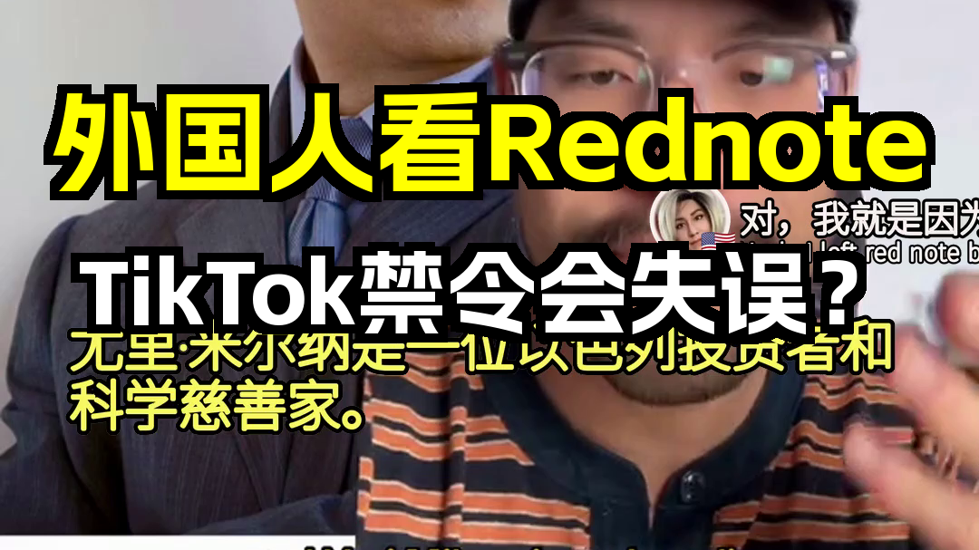 外国人看Rednote:外资投资中国,TikTok禁令会失误? 歪果仁评论弹幕哔哩哔哩bilibili