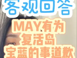 Download Video: 十天之后回到现实，越生气越看复盘。may确实道歉了