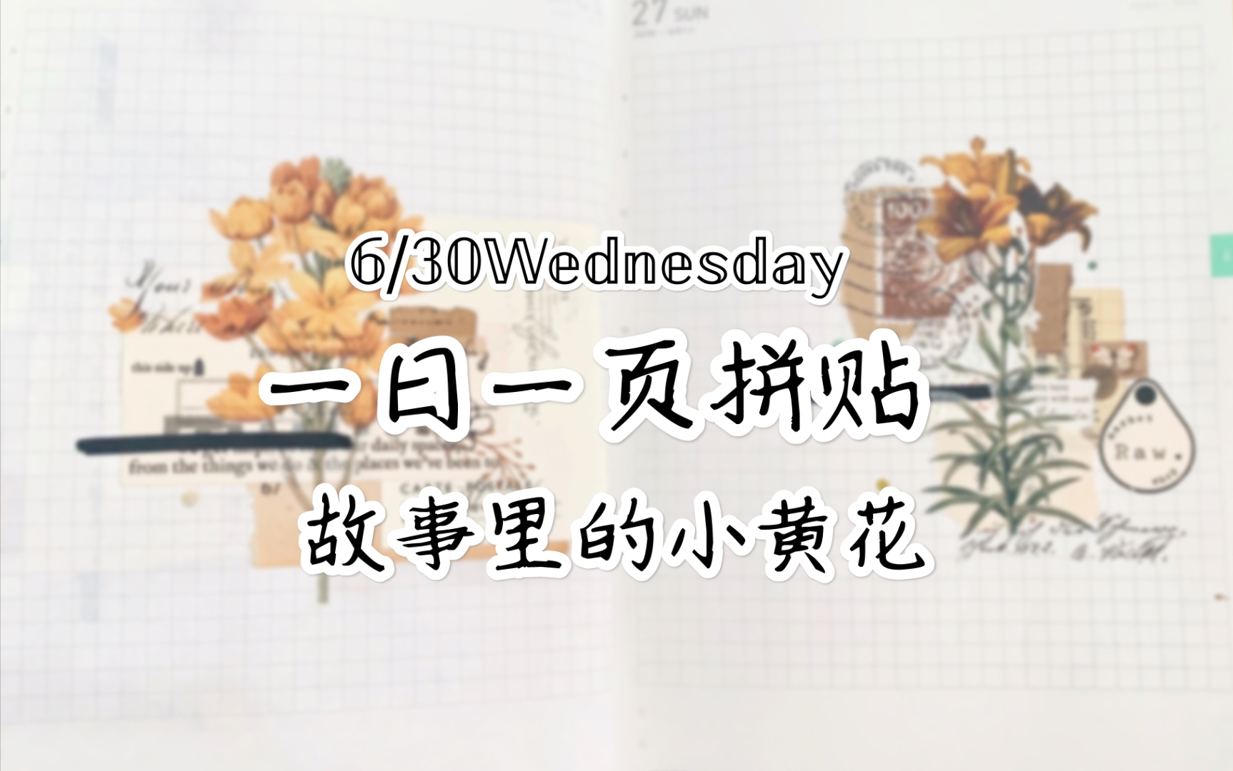 【手帐】一日一页拼贴|轻复古手帐|papermood|打印素材 MU转印贴哔哩哔哩bilibili