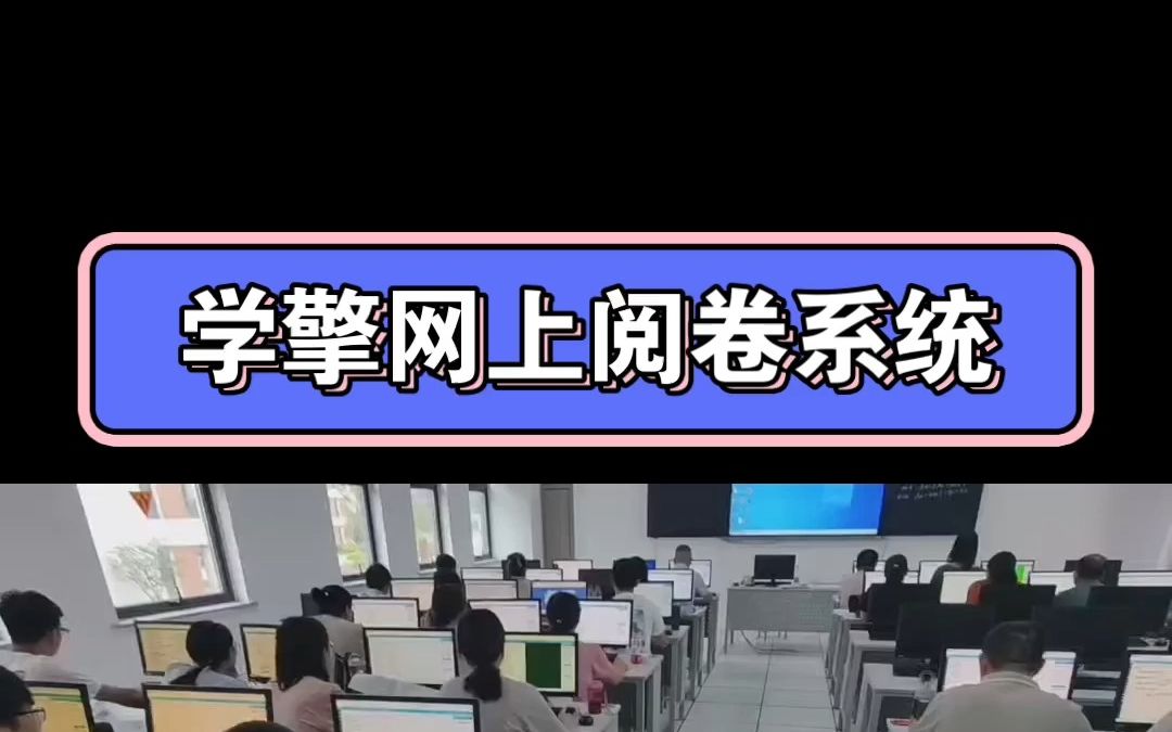 有了互联网阅卷系统的支持,完美体现了阅卷的公开、便利,促进教师阅卷过程中的公正与效率 .哔哩哔哩bilibili