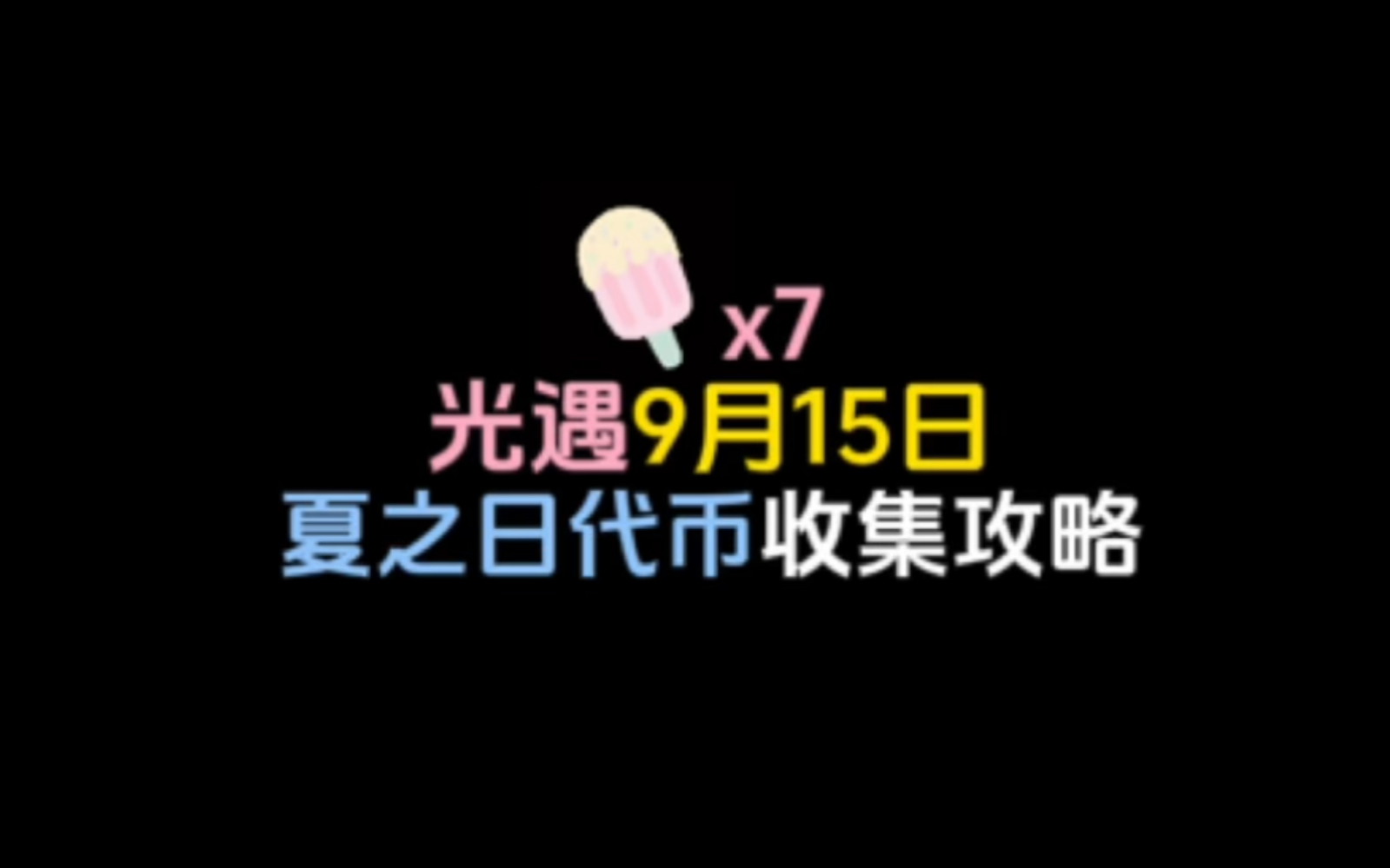 光遇9月15日夏之日活动代币收集攻略,今日可以收集7个!网络游戏热门视频