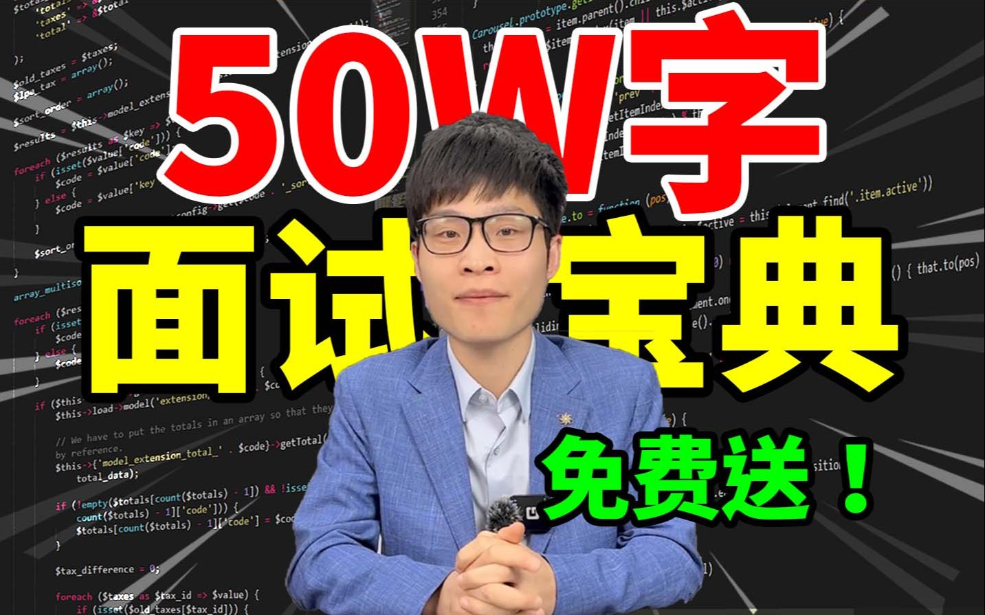 Java程序员别划走!拿走这份50万字面试宝典,吊打面试官!含大小厂精选面试题|实时面试场景题|真实面试案例|技术专题哔哩哔哩bilibili