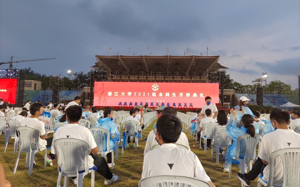 浙江大学21年本科新生开学典礼完整版第一视角哔哩哔哩bilibili