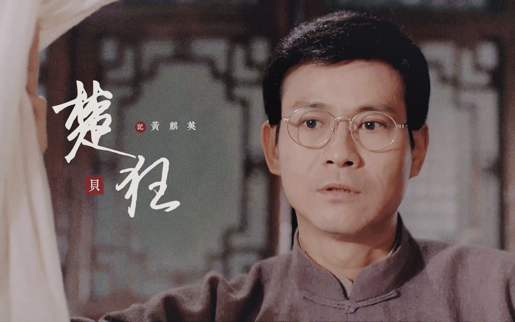 郑少秋醉拳Ⅲmv楚狂记黄麒英