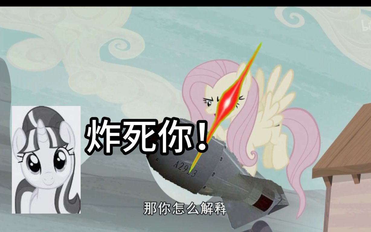 [图]【MLP/鬼畜】小蝶：炸死你!