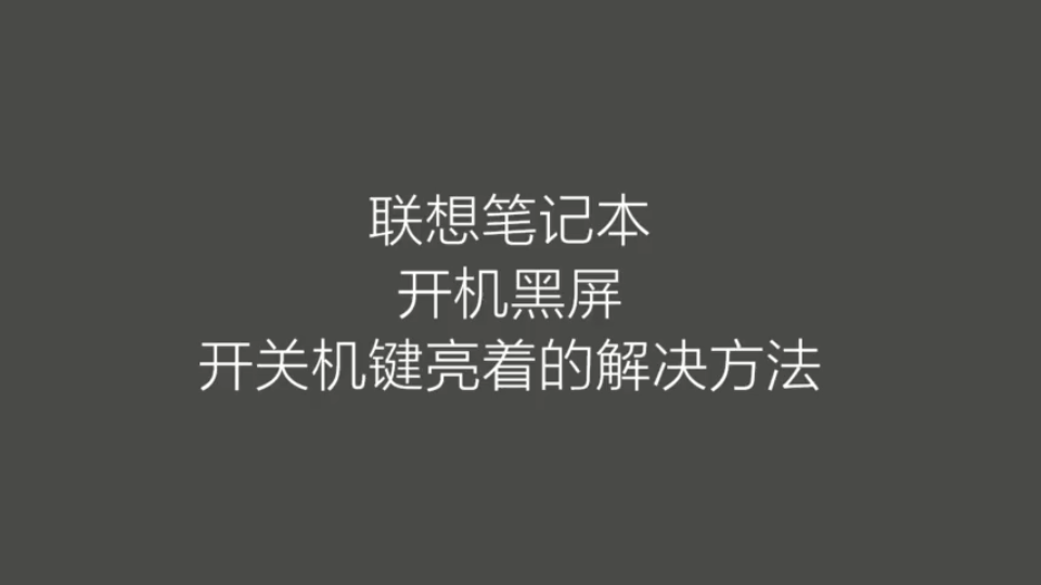 联想笔记本,开机黑屏,开关机键还亮着.联想客服给出的方法,UP主成功了,分享给你们哔哩哔哩bilibili