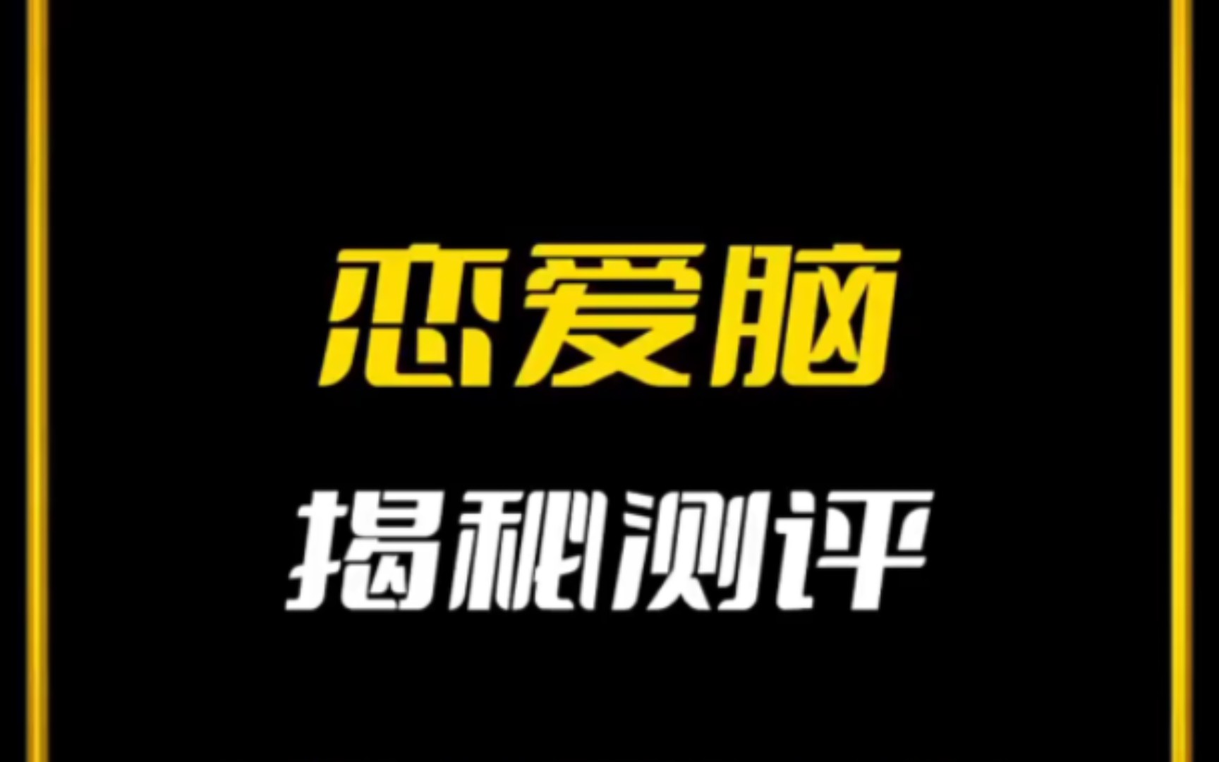 互联网行业揭秘,赚恋爱脑的米听说过么?哔哩哔哩bilibili