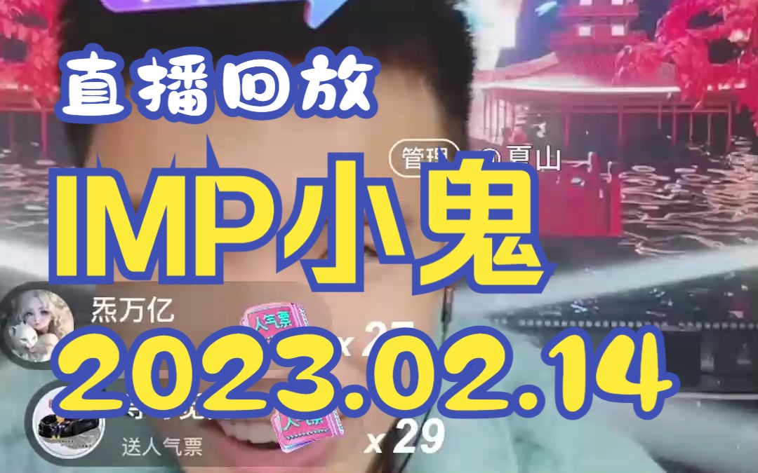 IMP小鬼 直播回放2023.02.14.贝蒂、Vva、臭屁cc、雪兔乖乖、李哄、韩美、海森、刘小啦、主持人悦悦、哔哩哔哩bilibili