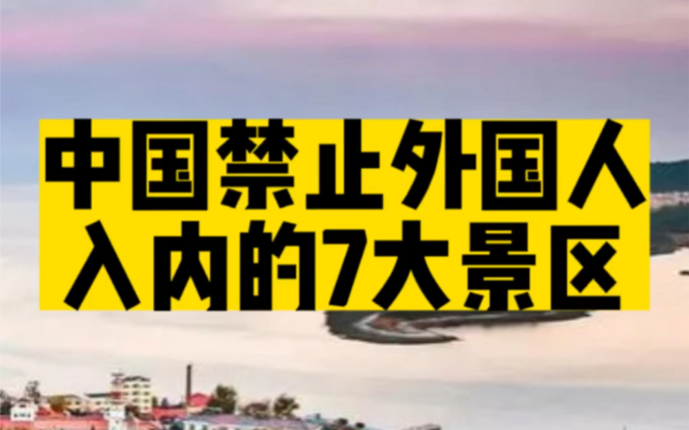 中国禁止外国人进入的七大景区,去过一个,您就超越了全世界90%的人!看看您去过几个?#旅行推荐官 #中国 #厉害了我的国哔哩哔哩bilibili