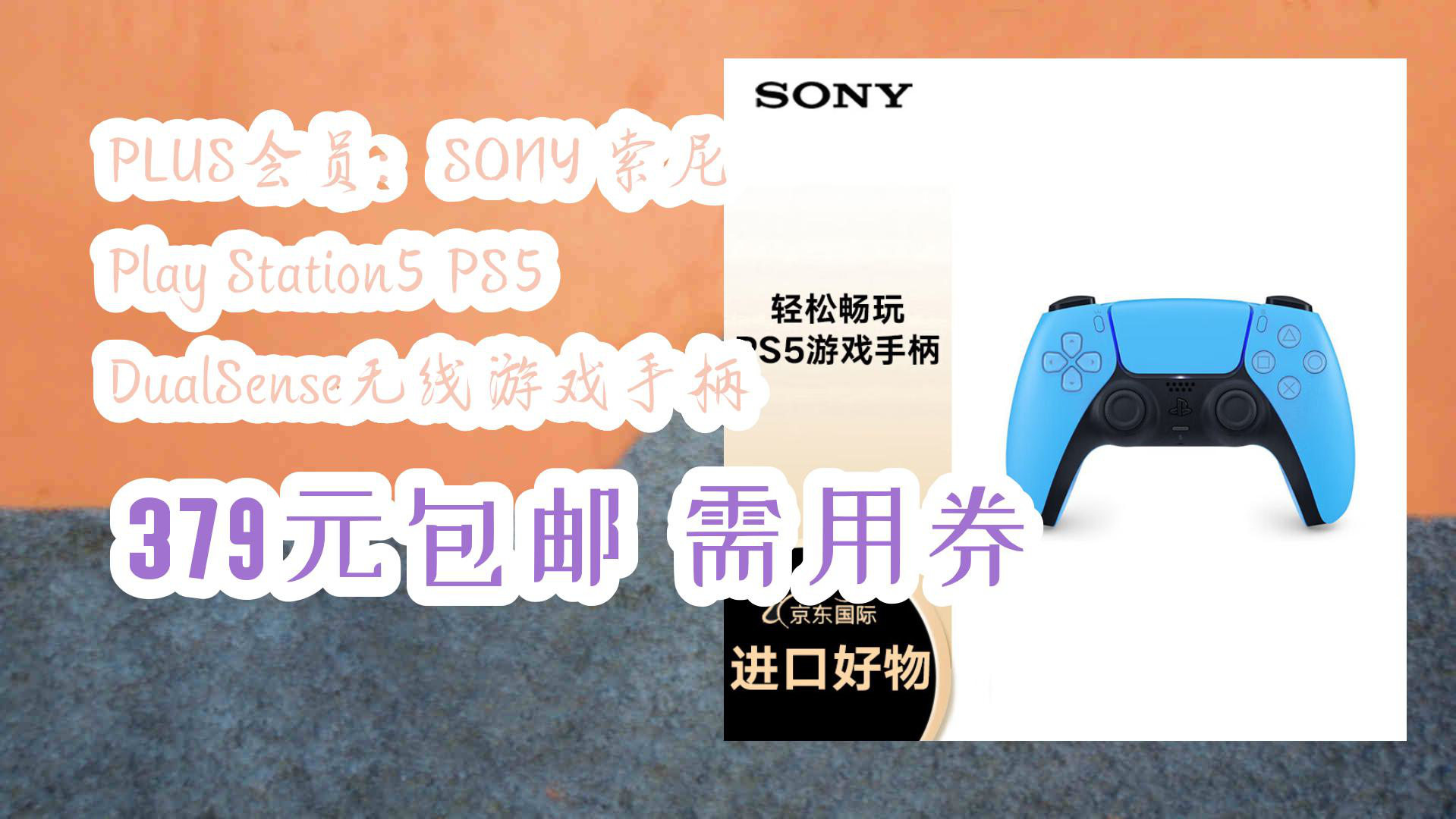 sony 索尼 play station5 ps5 dualsense无线游戏手柄 379元包邮需用