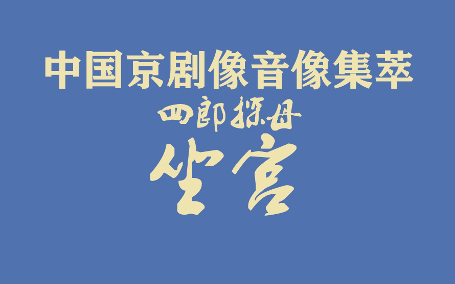 [图]《中国京剧像音像集萃》像音像京剧《坐宫》（选自《四郎探母》）