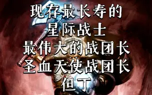 Descargar video: 战锤40K 他是星际战士中活着得传奇人物，帝国暗面摄政公 圣血天使战团长 但丁