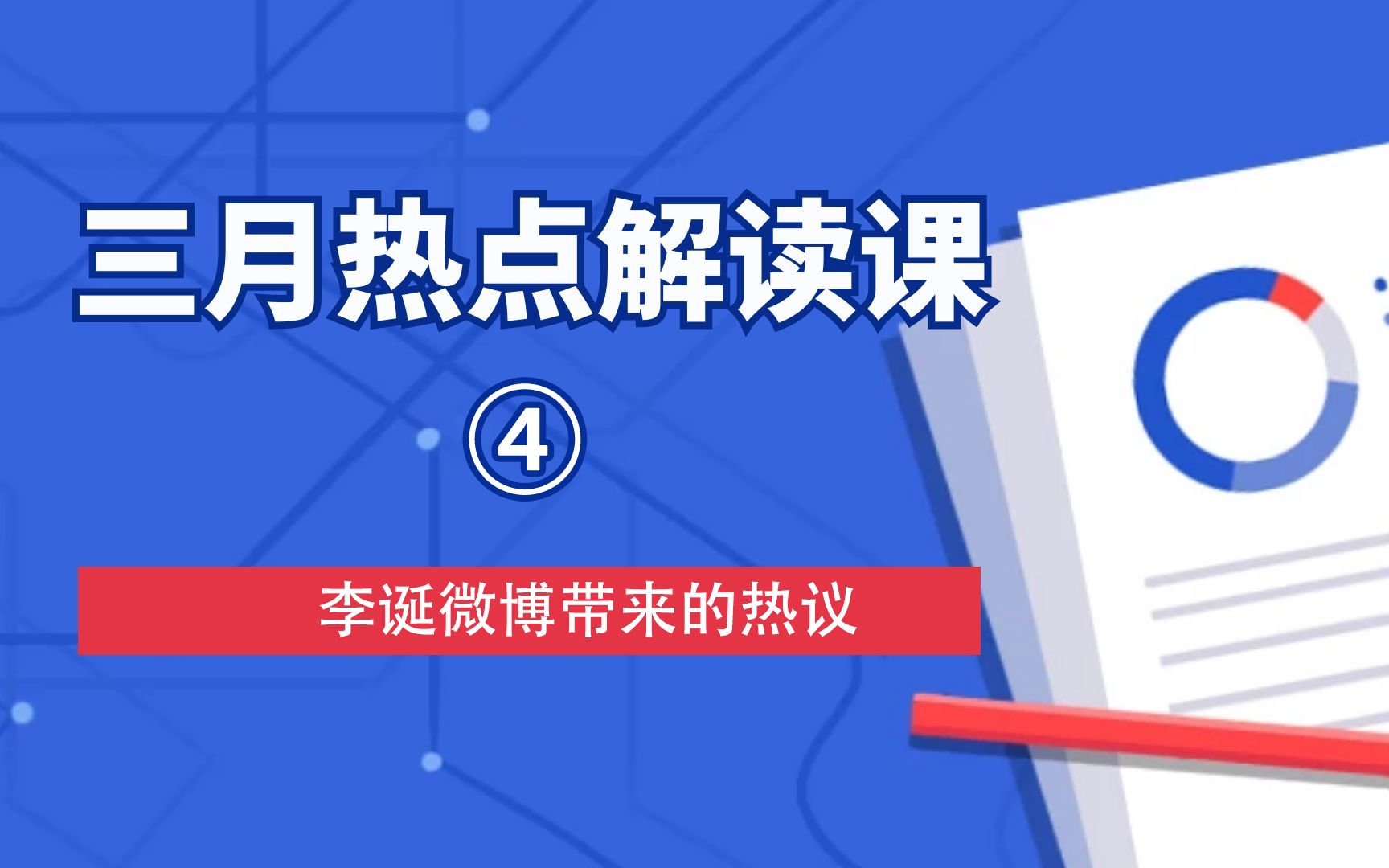 【携行考研】三月新传热点解读课④——李诞微博带来的热议哔哩哔哩bilibili