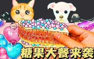 Download Video: 糖果大餐来袭，形状各异的糖果好神奇！好馋人