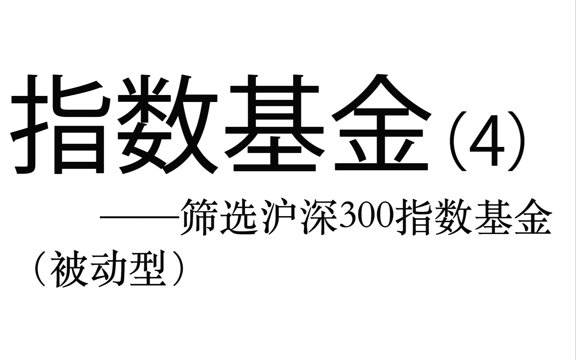 [图]指数基金实操详解（4） ——筛选沪深300指数基金（被动型）