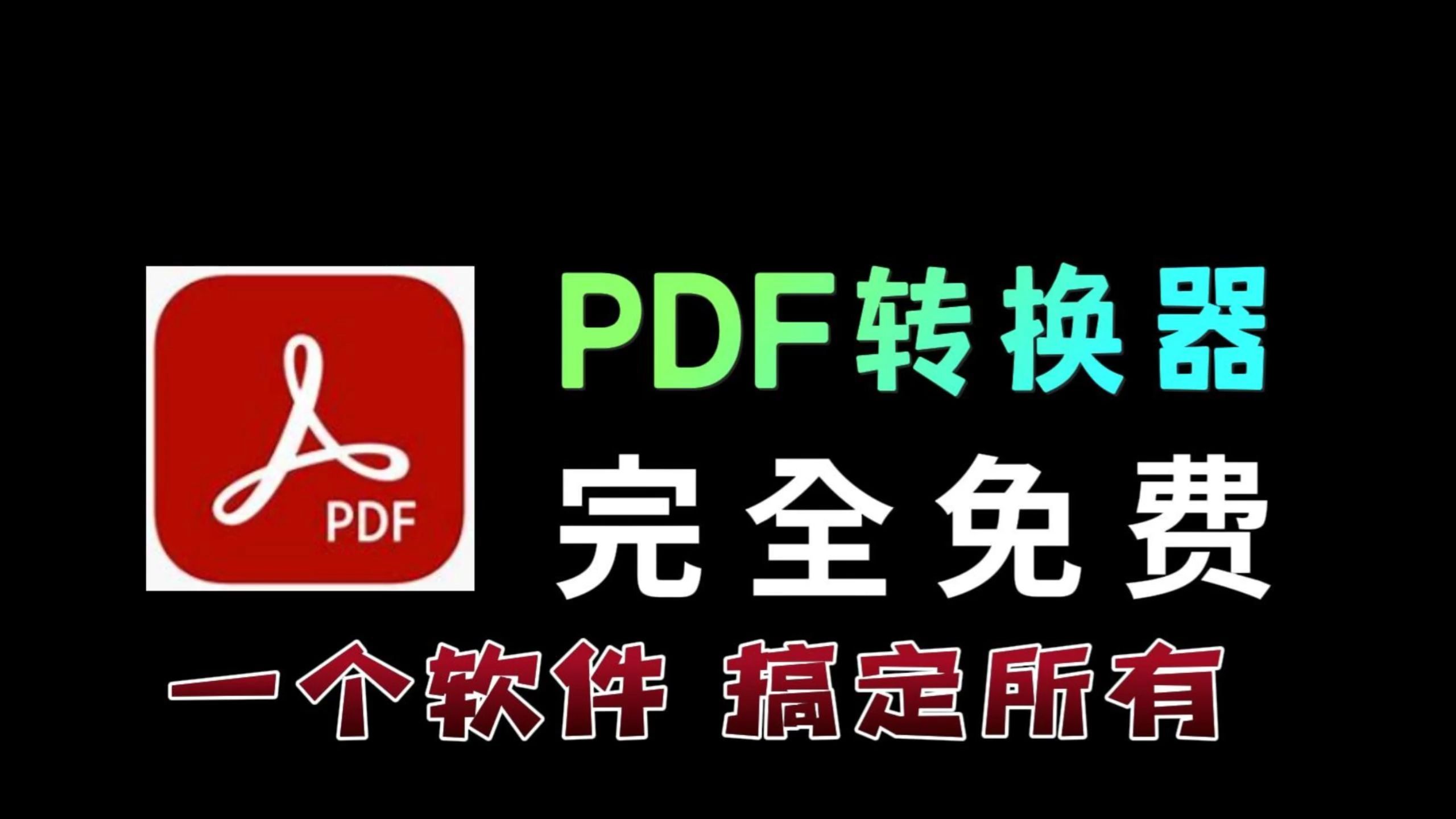 快来白嫖!这些免费的PDF转换工具同样好用!20多种功能,免费的PDF转换器 阅读、编辑、压缩、文字识别哔哩哔哩bilibili