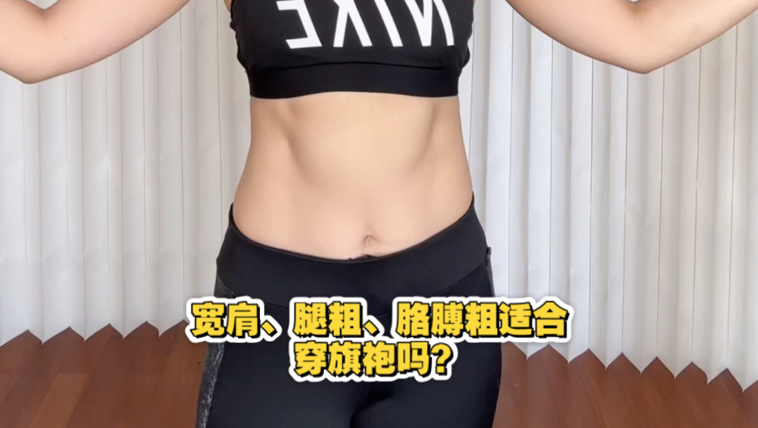 42岁中年肌肉姐姐，穿旗袍翻车了吗？很多人说有肌肉、骨架大、不纤细，不适合穿旗袍好像旗袍只能是骨感纤细的样子。哪有什么应该不应该自己觉得好，那才是真的好