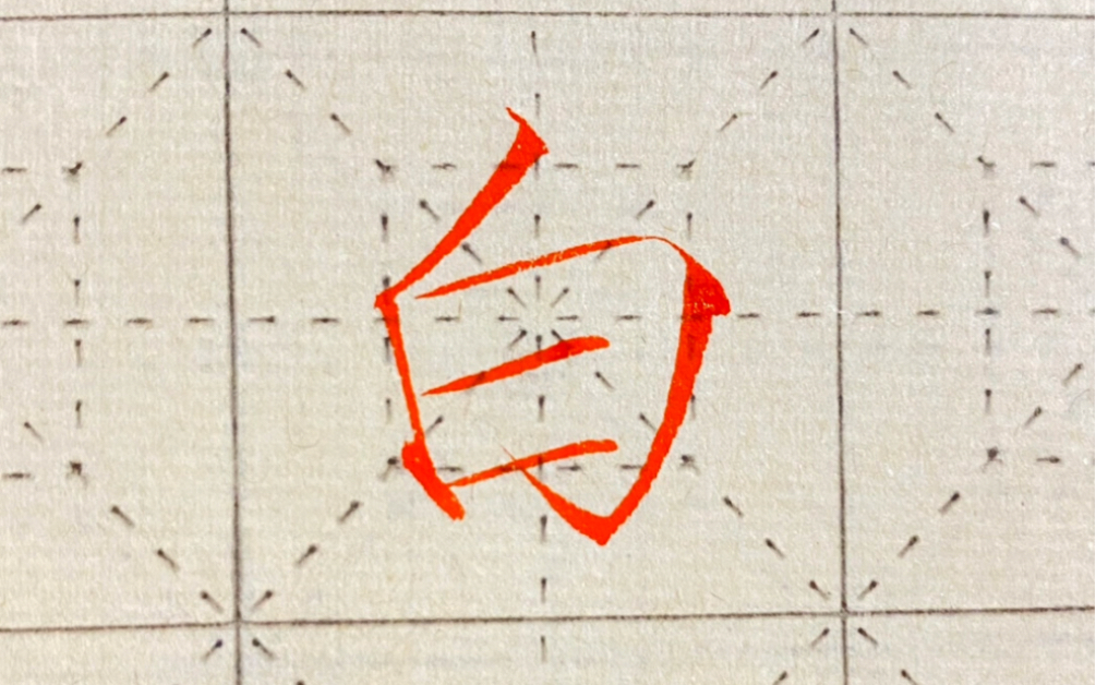 瘦金体一对一;瘦金体:白