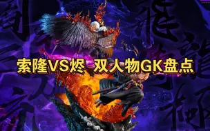 Download Video: 【海贼王GK】索隆VS烬-双人物雕塑盘点，浅谈集美小雕，pop比例人物对战可拆分的重要性！