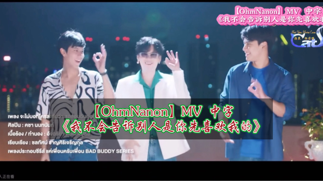 [图]【OhmNanon】MV 中字《我不会告诉别人是你先喜欢我的》歌曲