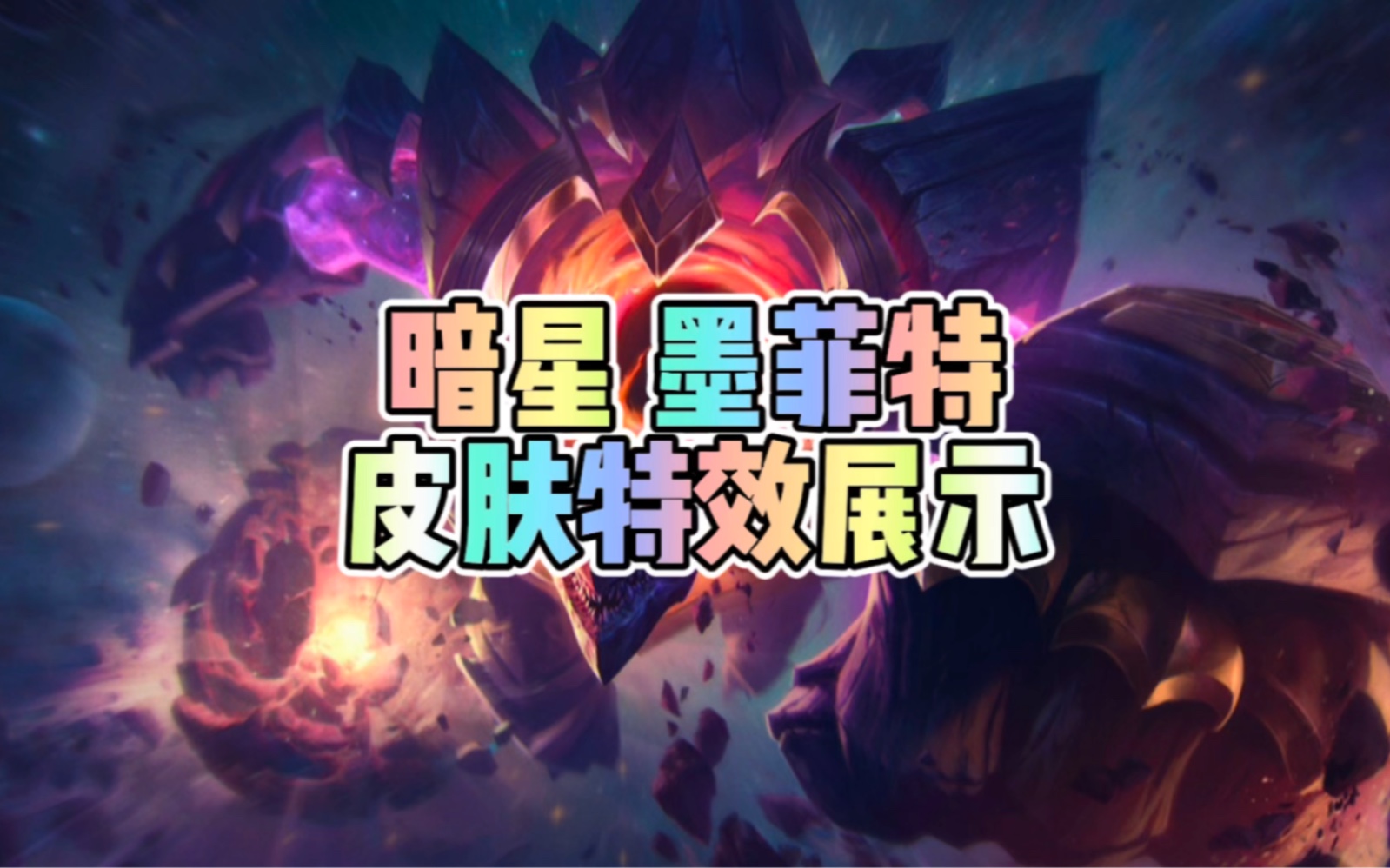 lol手游:任务系统专属奖励皮肤,暗星墨菲特皮肤特效预览