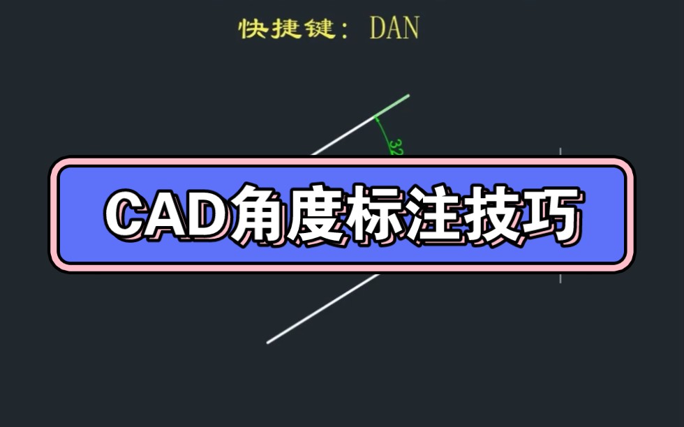 CAD角度标注技巧哔哩哔哩bilibili