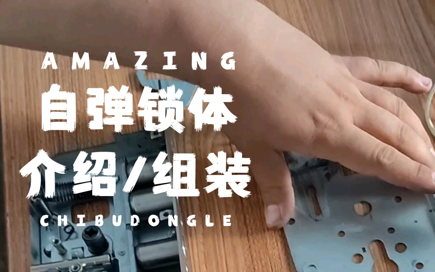 自弹锁体介绍组装