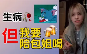 Télécharger la video: 【杨可璐】咳得想亖但不忘陪包姐🍻