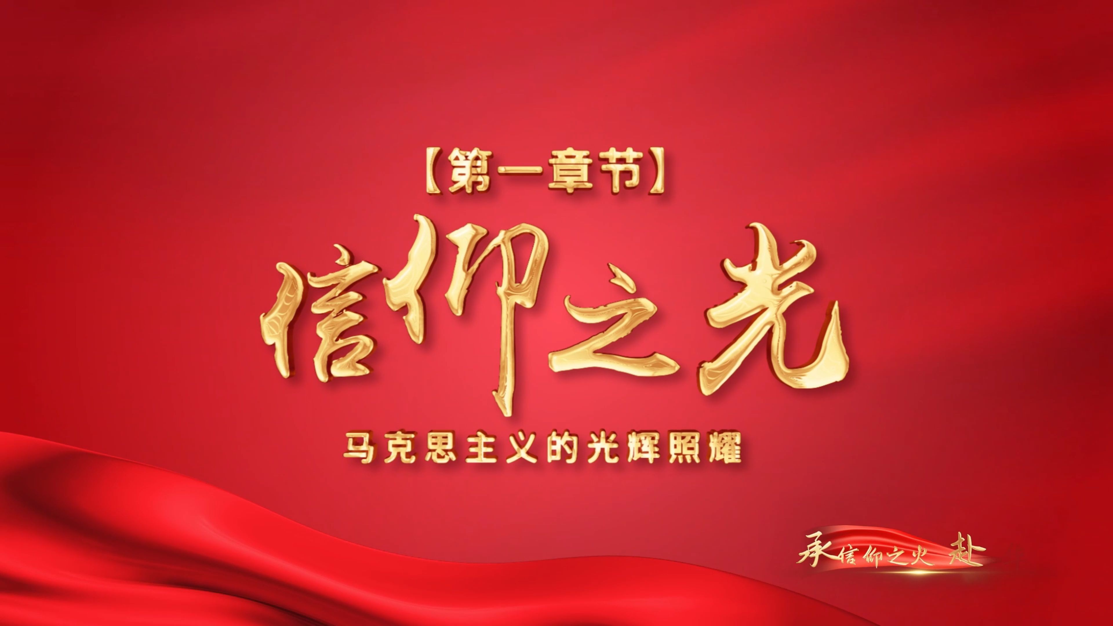 第一章信仰之光
