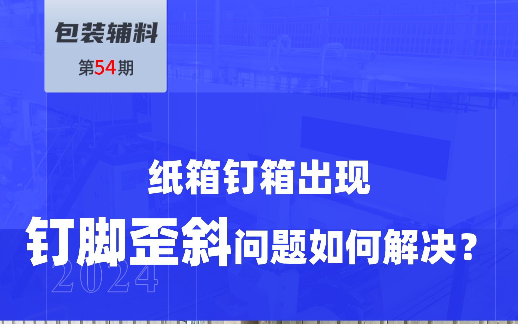 纸箱钉箱出现钉脚歪斜问题如何解决?哔哩哔哩bilibili