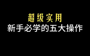 Descargar video: 铁锈战争入门教程：新手必学的五个操作