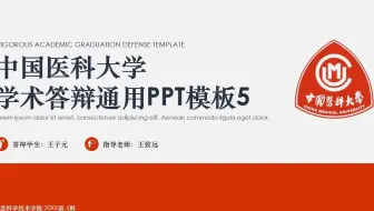 中国医科大学学术答辩通用PPT模板5（开题报告+中期汇报+毕业答辩+学术讲座+工程硕士+考研+复试）