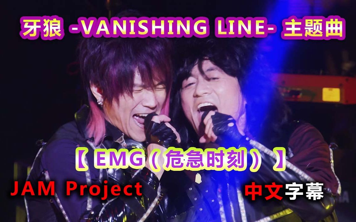 [图]EMG（危急时刻）- Jam Project - Tokyo Dive 专辑 中文歌词字幕 牙狼 VANISHING LINE OP1