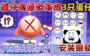 Descargar video: 蛋仔派对：蛋仔岛最恐怖的“3只蛋仔”官方没有给它们，安装眼睛