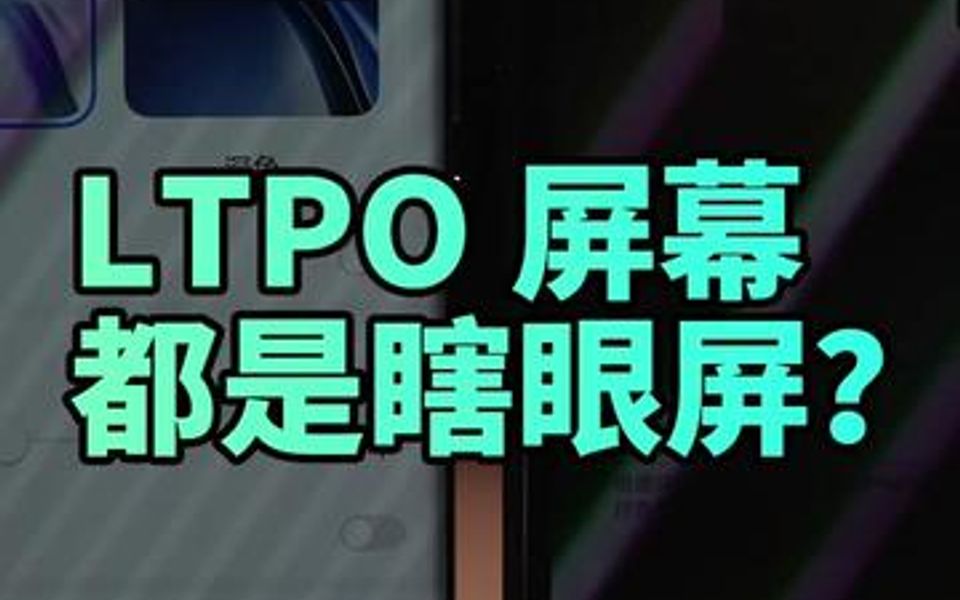 LTPO屏幕都是瞎眼屏?Pro是如何做到护眼的?哔哩哔哩bilibili