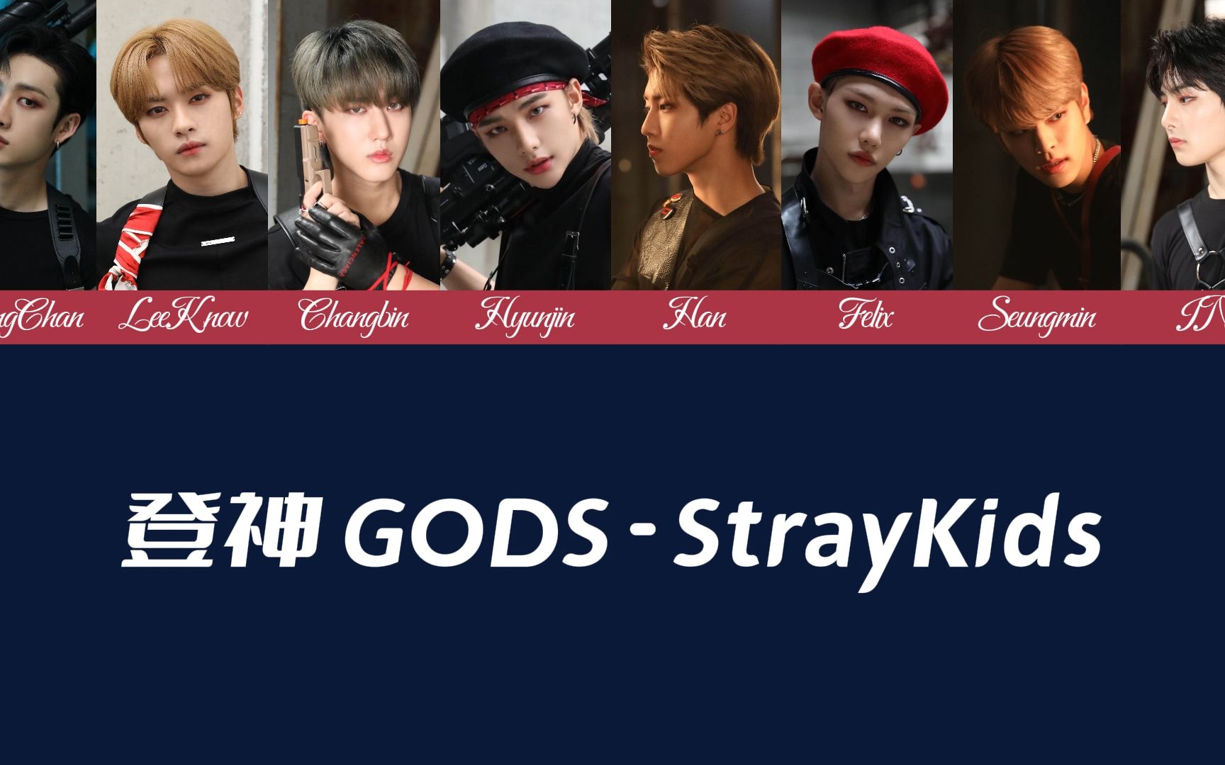 [图]【AI COVER丨自制】Stray Kids - GODS 登神 (NewJeans)