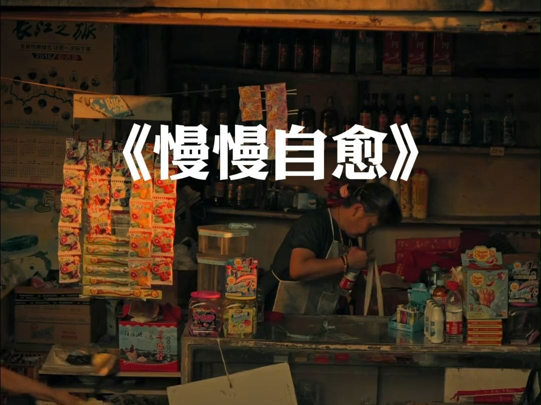 一个人静静崩溃,又慢慢自愈
