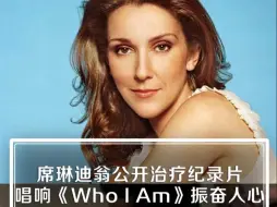 Download Video: 席琳迪翁唱响《Who I Am》仿佛永远不会被击倒的战士