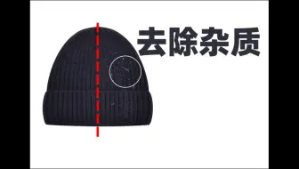 PS教程：快速去除帽子上的杂质