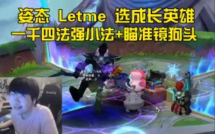 Tải video: 姿态Letme斗魂竞技场：选出后期成长英雄，瞄准镜狗头+一千四法强小法师！！