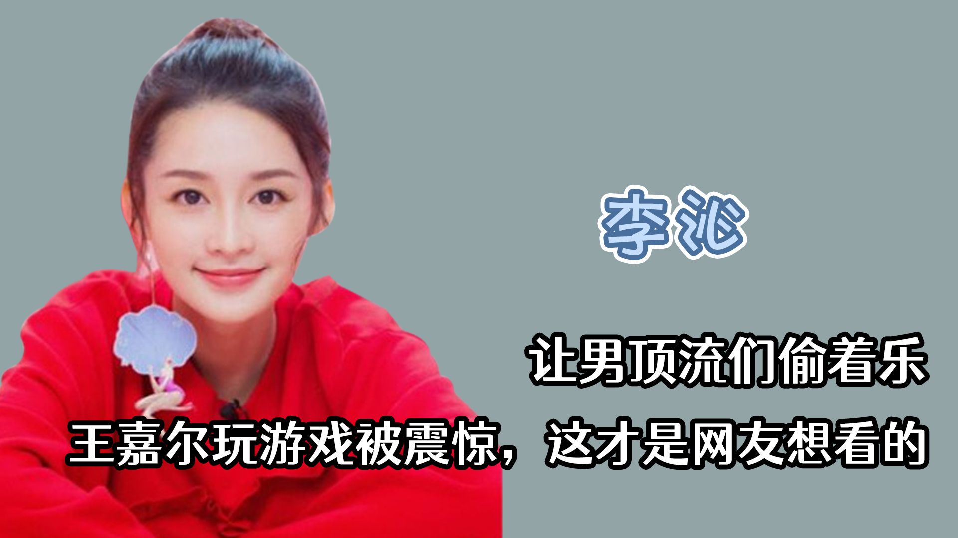 李沁:让男顶流们偷着乐,王嘉尔玩游戏被震惊,这才是网友想看的