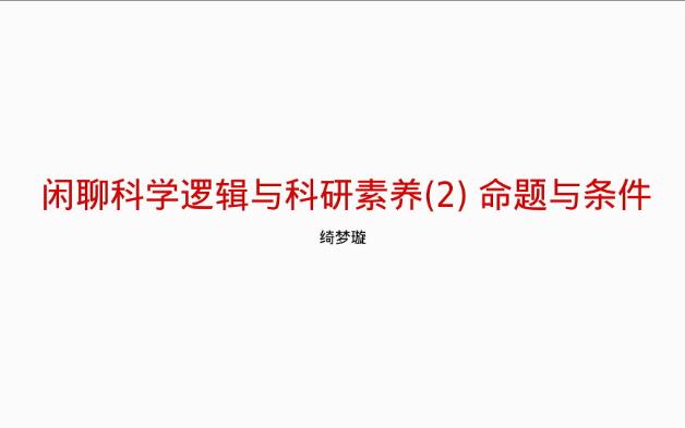 闲聊科学逻辑与科研素养2:命题与条件哔哩哔哩bilibili