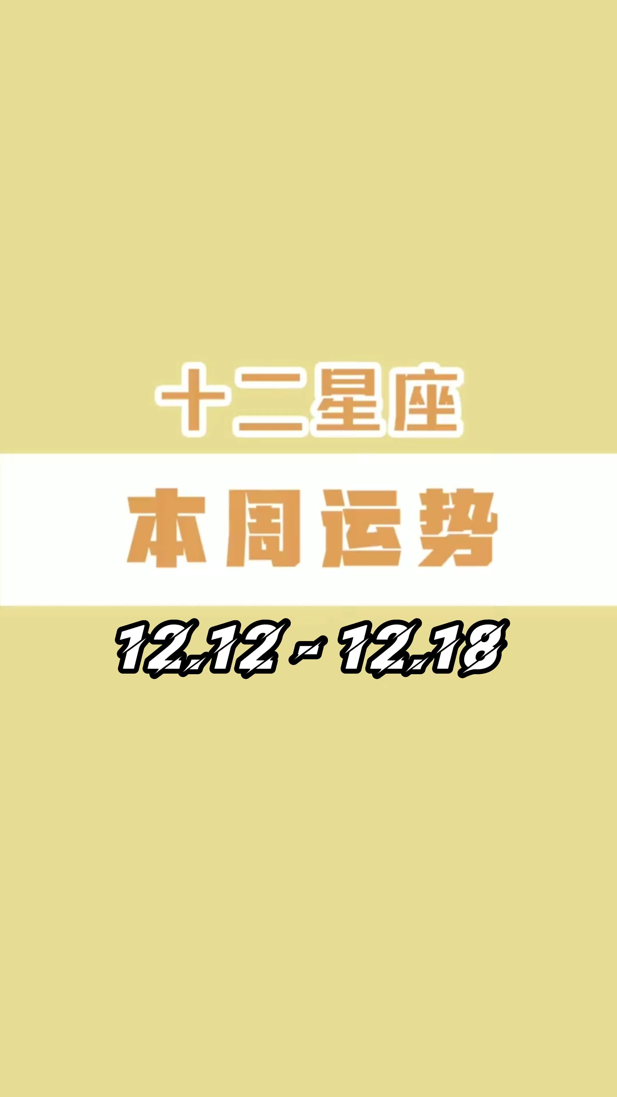 本周运势新鲜出炉!祝大家新的一周好运连连~12.12  12.18