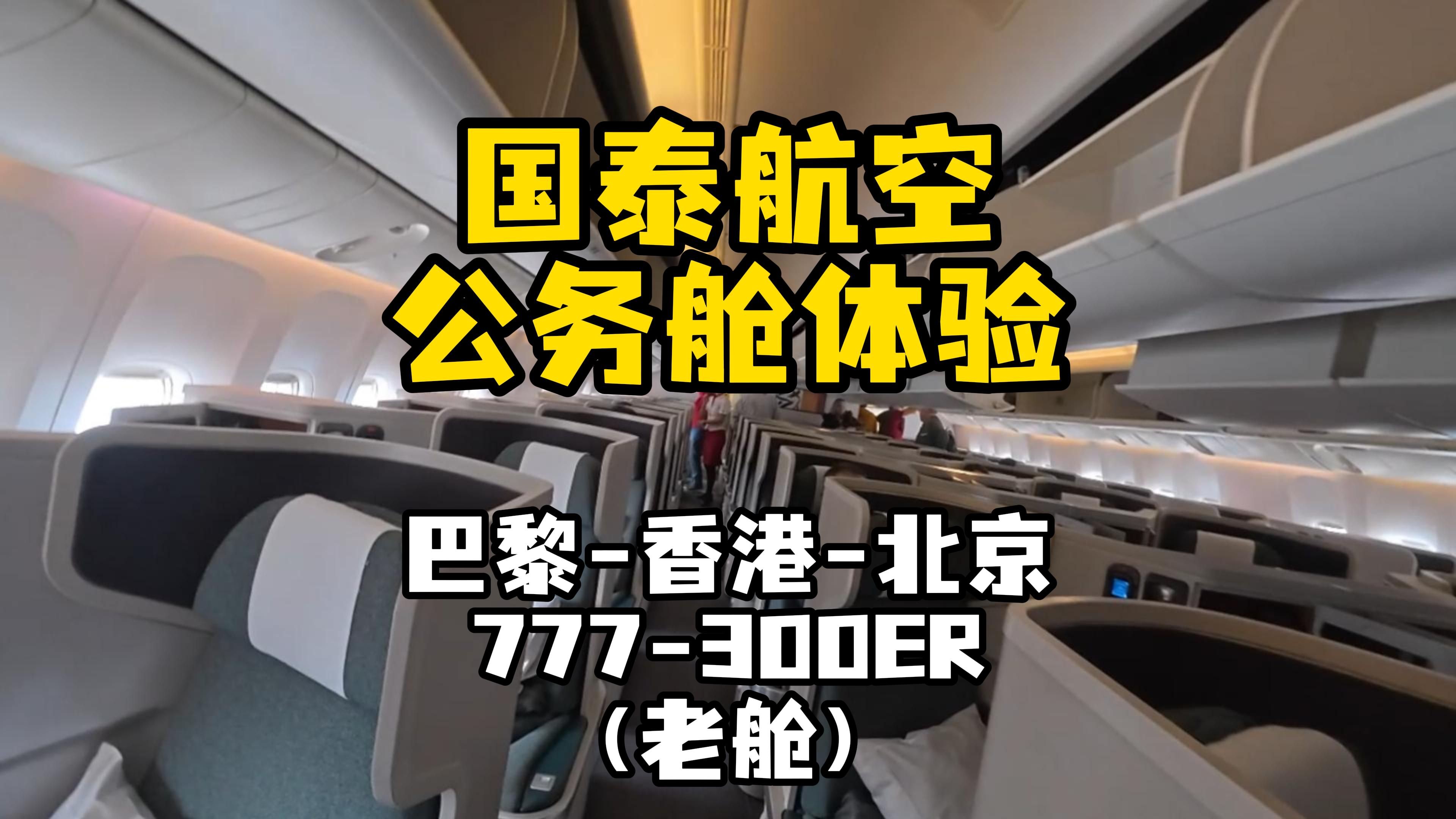 国泰商务舱巴黎北京,香港机场转机体验国泰玉衡堂休息室哔哩哔哩bilibili