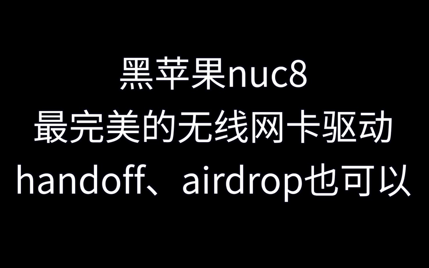 卖网卡的都哭了,黑苹果nuc8 接近完美的无线网卡驱动来了,handoff可以、airdrop在路上哔哩哔哩bilibili