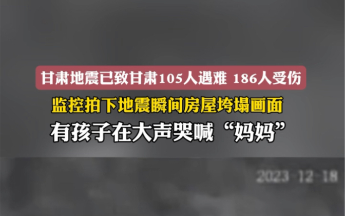 12月19日 #地震致甘肅105人遇難 #監控記錄甘肅地震瞬間 監控拍下地震