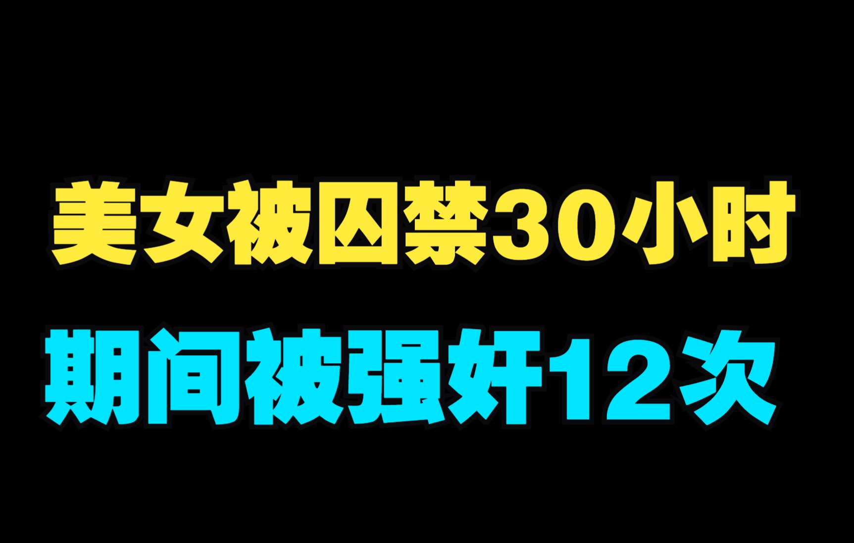 女大学生租房被两男子强奸12次,事后两个恶魔还去网吧激战了20多天哔哩哔哩bilibili