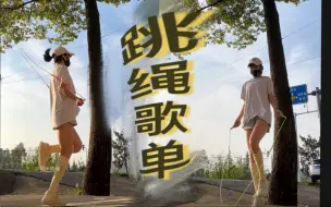 Download Video: 跳绳歌单｜浪漫的节奏，动感的燃脂！