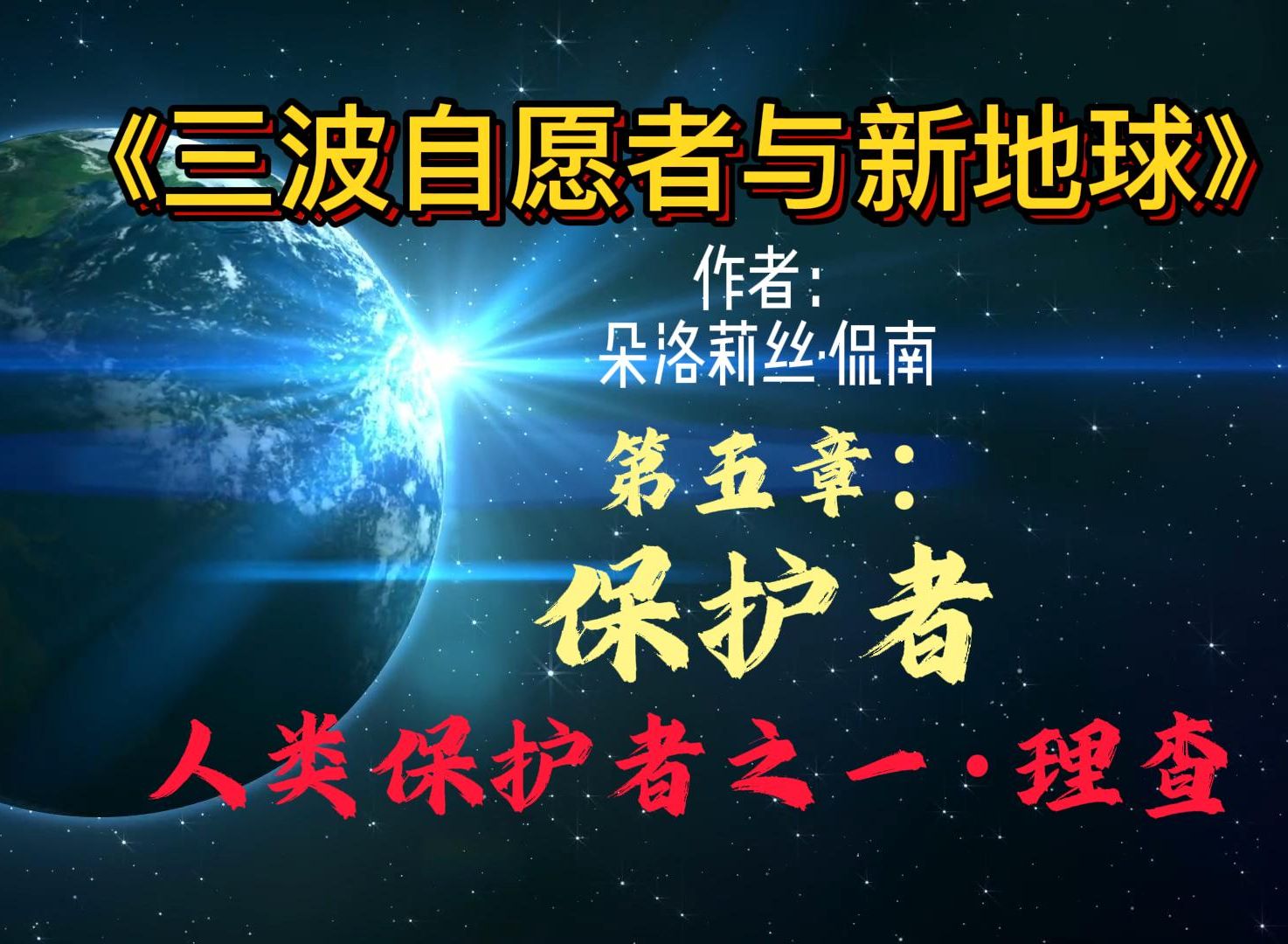 高维星种是地球升维的助力者,更是地球人类能量保护者,是你也是我|第五章:保护者|《三波志愿者与新地球》|朵洛莉丝侃南哔哩哔哩bilibili