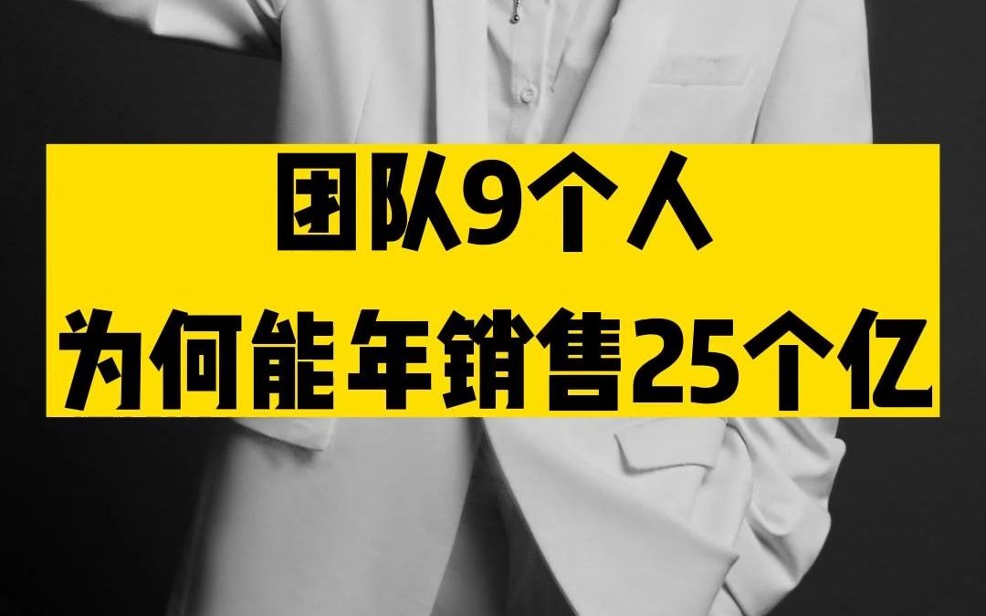 团队9个人,为何能年销售额25个亿?哔哩哔哩bilibili